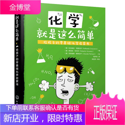 化学就是这么简单 给孩子的零基础化学启蒙书 化学知识大全书籍 趣味化学实验 化学元素周期表