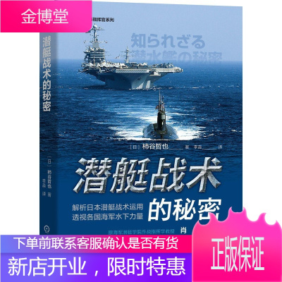 潜艇战术的秘密柿谷哲也著军事指挥官系列艇体构造解析日本潜艇战术运用透视各国海军水下力量