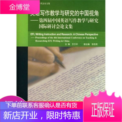英语写作教学与研究的中国视角-第四届中国英语写作教学与研究国际研讨会论文集