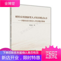 财经应用创新型人才培养模式4.0：四驱动态自优化人才培养模式探索与实践