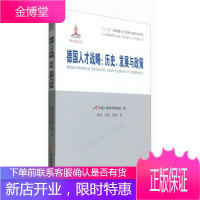 人才强国研究出版工程·国外人才发展丛书德国人才战略:历史、发展与政策