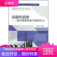 南京师范大学附属中学江宁分校校本课程丛书·清澈的思维:高中物理思想与物理方法