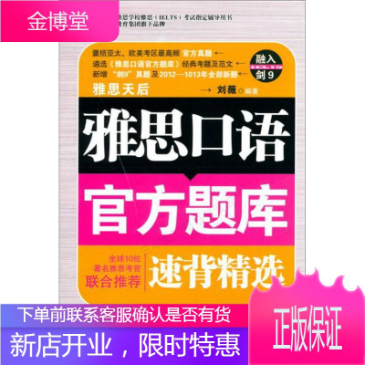 环球雅思学校雅思IELTS考试指定辅导用书:雅思口语官方题库速背精选