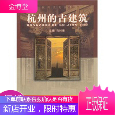 杭州文化丛书:杭州的古建筑