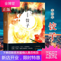 饺子（2021版） 李碧华经典作品 短篇小说 中篇小说 华语文学 精装 正版 青蛇 胭脂扣 生死桥