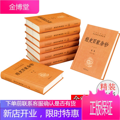 正版 经史百家杂钞全8册精装 中华经典名著全本全注全译 余兴安等译 国学入门古籍曾国藩编纂的历代文章