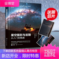 星空摄影与后期从入门到精通 零基础128招玩转星空摄影延时摄影短视频后期修图教程 剪映手机摄影剪辑教