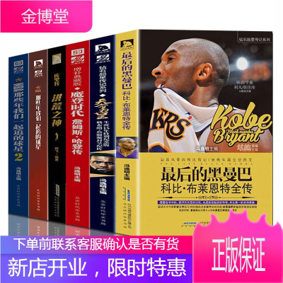正版 NBA篮球系列6册 那些年一起追的球星1+2+球队+科比+库里+詹姆斯+哈登NBA体育明星传记