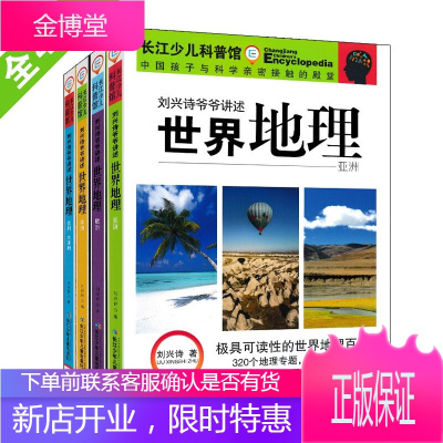刘兴诗爷爷讲世界地理 全套4册 写给儿童的世界地理 7-14岁儿童课外科普阅读书