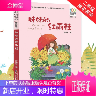 妹妹的红雨鞋 精选注音书 百年百部中国儿童文学经典书系