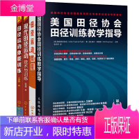 全4册 美国田径协会田径训练教学指导+田径运动教程+现代田径运动技术与训练+田径运动体能训练 田径运