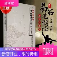 易筋洗髓经内功诠真 古少林真本 武术书籍 武林气功秘籍 武功真书 少林易筋经 教学教程