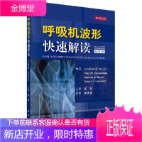 呼吸机波形快速解读-原书第2版-中文翻译版 科学出版社kx3p