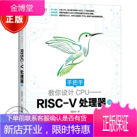 手把手教你设计CPU——RISC-V处理器篇 异步图书 CPU设计入门书籍 RISC-V架构