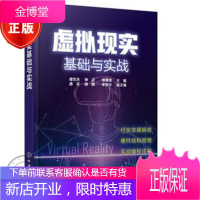 虚拟现实基础与实战 VR技术书籍 AR与VR开发实战 虚拟现实关键技术 虚拟现实的行业应用