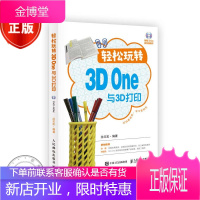 轻松玩转3D One与3D打印 3D One建模软件从简单到复杂 扫码看视频学三维建模与3D打印