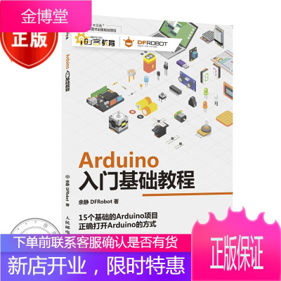 Arduino入门基础教程 机器人 创客 编程 DFRobot创客社区官方书籍