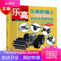 乐高机器人 WeDo编程与搭建指南 码高机器人 WeDo编程入门教程书籍