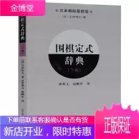 围棋定式辞典(下卷) 日本棋院新版 围棋入门书籍 围棋书籍大全教材 围棋棋谱 围棋棋死活定式手筋布局