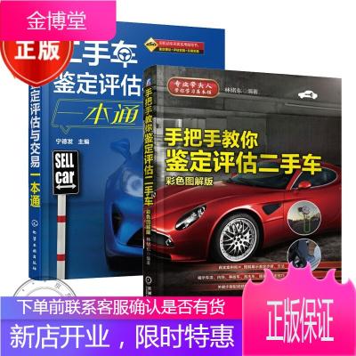 2本手把手教你鉴定评估二手车 彩色图解版 +二手车鉴定评估与交易一本通书籍