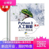 Python 3破冰人工智能 从入门到实战 黄海涛 著 人民邮电出版社图书籍