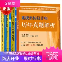 2019系统架构设计师历年真题解析+系统架构设计师教程+考试全程指导+2009至2016年试题