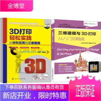 2册 3D打印轻松实践:从材料应用到三维建模+三维建模与3D打印从入门到精通