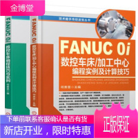 FANUC 0i数控车床/加工中心编程实例及计算技巧+FANUC 0i数控车床编程技巧与实例