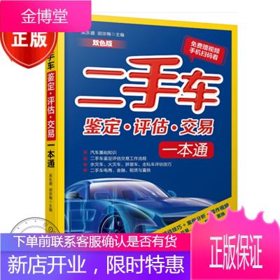 【扫码看视频】二手车鉴定评估交易一本通 互联网+二手车交易入门书籍