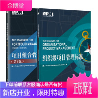 2册 组织级项目管理标准+项目组合管理标准第4版 项目管理工具书