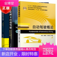 3册 自动驾驶概论+从车联网到自动驾驶+自动驾驶改变未来书籍