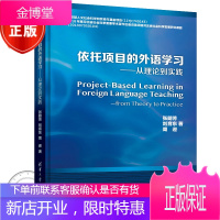 依托项目的外语学习 从理论到实践 外语教学 大学外语 外语教材书籍