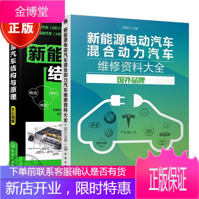 2本新能源电动汽车混合动力汽车维修资料大全 国外品牌+新能源汽车结构与原理书籍