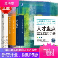 人才盘点完全应用手册+重新定义人才评价+重塑人才管理 企业人力资源管理书籍