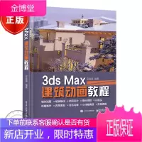 3ds Max 建筑动画教程 3dsmax教程书籍