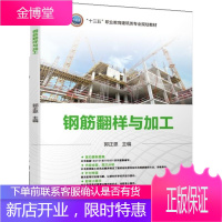 钢筋翻样与加工 郭正恩 平法基础知识 钢筋排布规则到钢筋翻样实例 钢筋加工土建类教材书籍