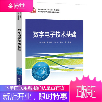 数字电子技术基础书籍 电子工业出版社