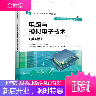 电路与模拟电子技术(第4版书籍 电子工业出版社 高等职业院校电子信息类、自动化类、通信类及计算机类