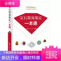 宝石简易鉴定一本通 宝石快速鉴定手册 珠宝 钻石 翡翠 玉石 水晶 祖母绿 珠宝首饰学生课外阅