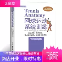 正版 网球运动系统训练 网球运动技术教学 网球书籍 战术教学 网球入门教程 网球大师速成图解 网球书