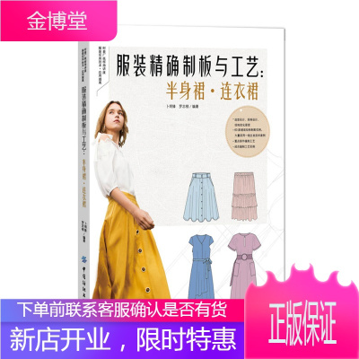 服装制板与工艺:半身裙 连衣裙