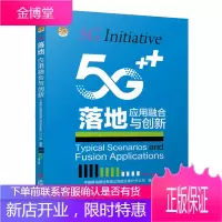5G落地:应用融合与创新 5G人工智能 5G工业互联网 5G行业产业链发展书籍