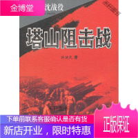 历辽沈战役:塔山阻击战 [正版书籍,售后无忧]