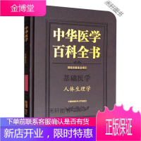 中华医学百科全书 基础医学人体生理学 唐朝枢 编 中国协和医科大学出版社 [正版书籍,售后无忧]