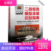 二战坦克模型涂装识别指南 【正版书籍，售后无忧】