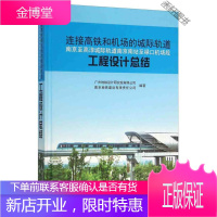 连接高铁和机场的城际轨道 广州地铁设计研究院有限公司 南京地铁建设有限责任公司