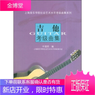 吉他考级曲集上海音乐学院社会艺术水平考级曲集系列 叶登民