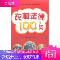 农村妇女科学素质提升行动科普丛书:农村法律100问 中国农学会 组编