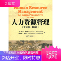 人力资源管理亚洲版第二版第2版加里德斯勒机械工业出版社 (美)加里.德斯勒