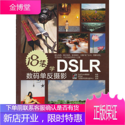 18招学DSLR数码单反摄影全彩 DigiPhoto编辑部,飞思数字创意出版中心 ,李